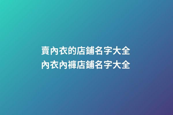 賣內衣的店鋪名字大全 內衣內褲店鋪名字大全-第1張-店鋪起名-玄機派